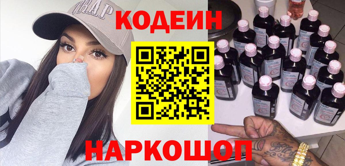 Кодеин напиток Lean (лин)  Кодеиновый сироп Lean Purple Drank  Вход с VPN  Искитим 